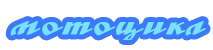 Мотоцикл Мотоцикл