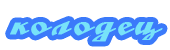 Колодец Колодец