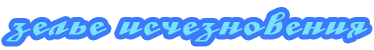Зелье исчезновения Зелье исчезновения