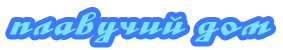 Плавучий дом Плавучий дом
