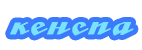 Кенспа Кенспа
