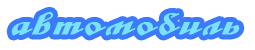Автомобиль Автомобиль