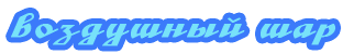 Воздушный шар Воздушный шар