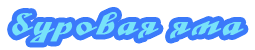 Буровая яма Буровая яма