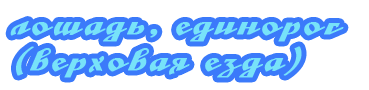 Лошадь, единорог (верховая езда) Лошадь, единорог (верховая езда)