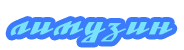 Лимузин Лимузин