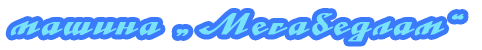 Машина Мегабедлам Машина Мегабедлам