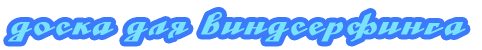 Доска для виндсерфинга Доска для виндсерфинга