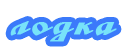 Лодка Лодка