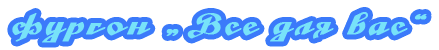 Фургон Все для вас Фургон Все для вас