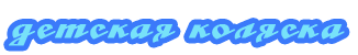 Детская коляска Детская коляска