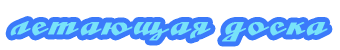 Летающая доска Летающая доска
