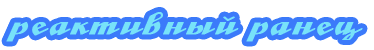 Реактивный ранец Реактивный ранец