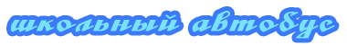 Школьный автобус Школьный автобус