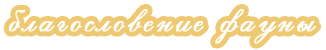 Единороги - волшебные существа Единороги - волшебные существа